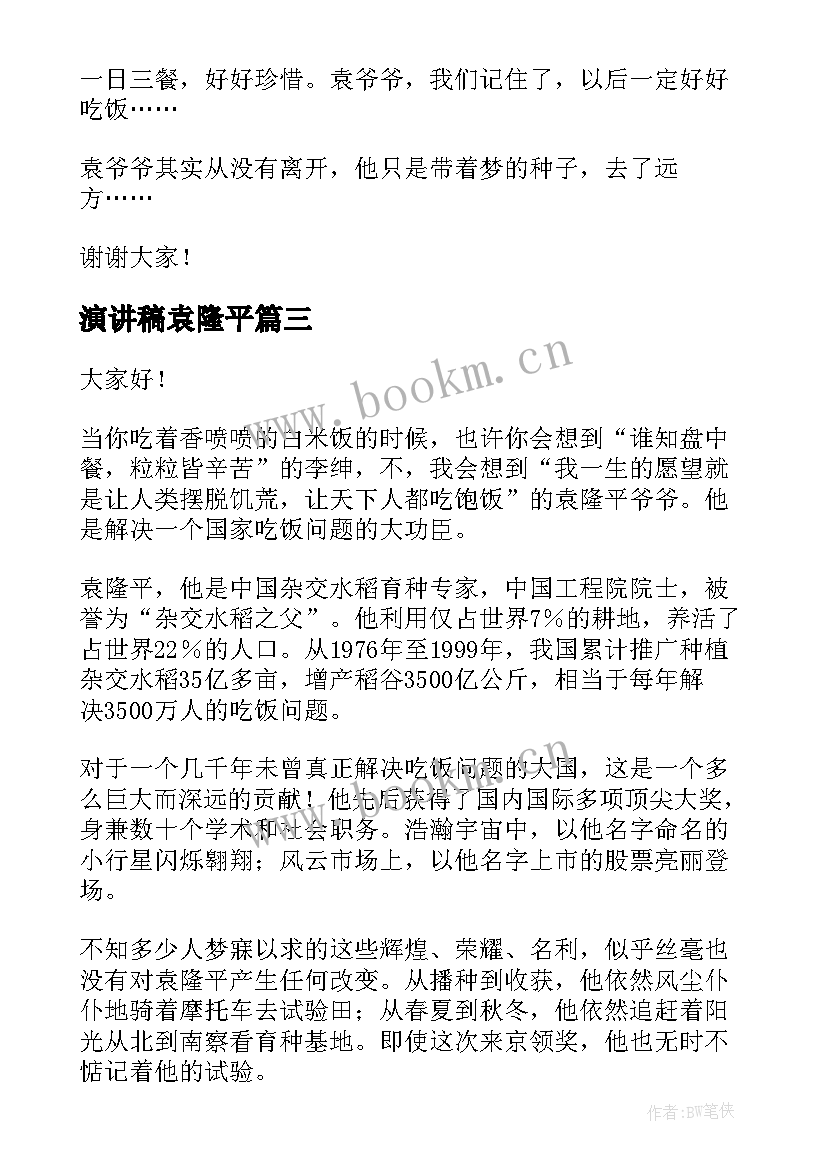 演讲稿袁隆平 袁隆平演讲稿(精选6篇)