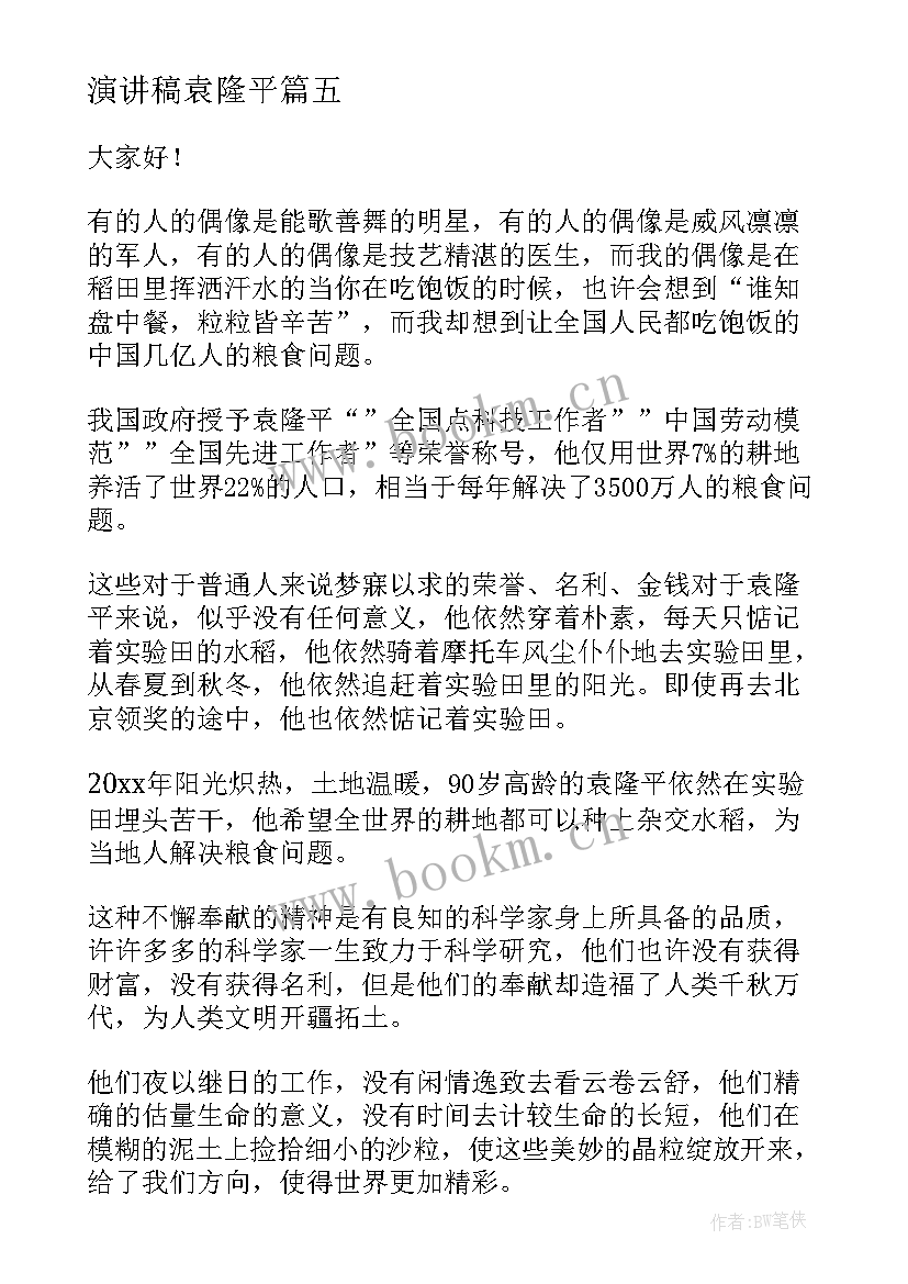 演讲稿袁隆平 袁隆平演讲稿(精选6篇)