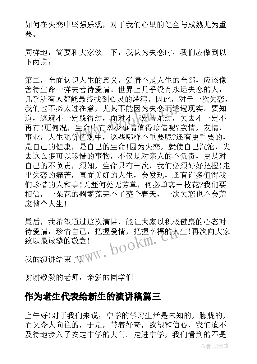 最新作为老生代表给新生的演讲稿(模板7篇)