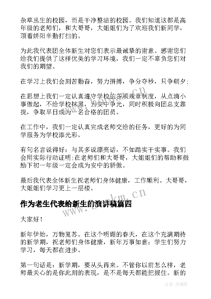 最新作为老生代表给新生的演讲稿(模板7篇)