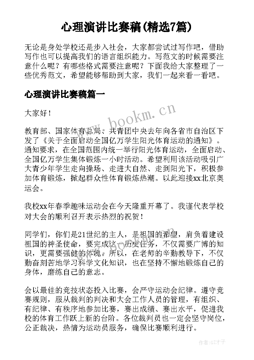 心理演讲比赛稿(精选7篇)