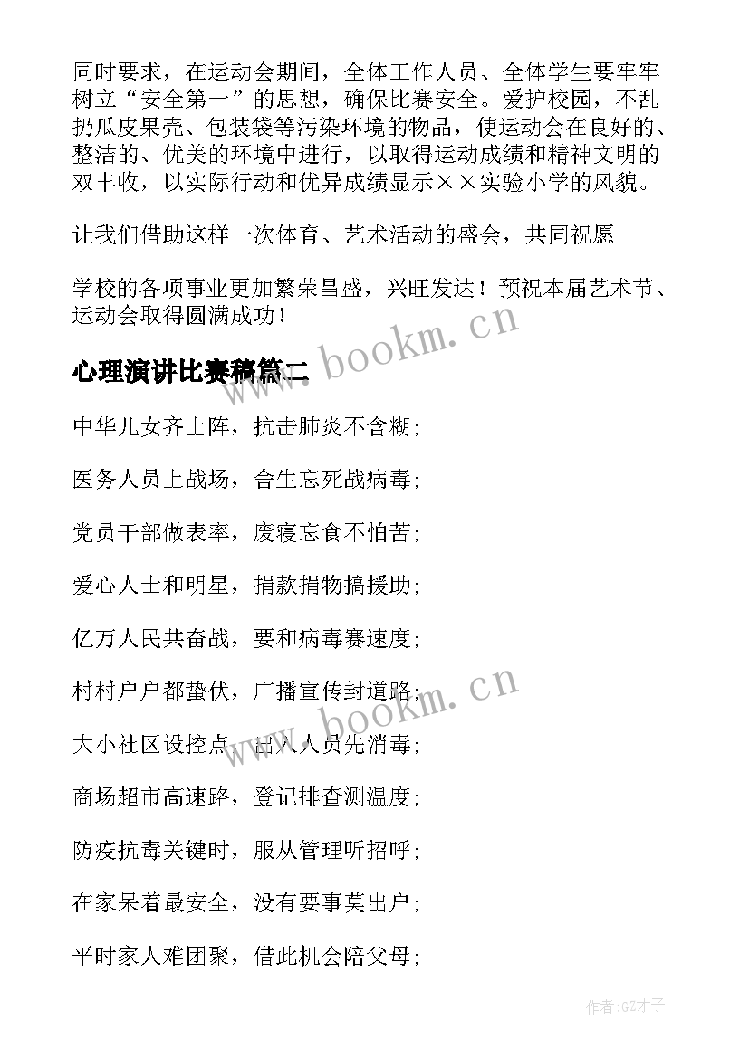 心理演讲比赛稿(精选7篇)