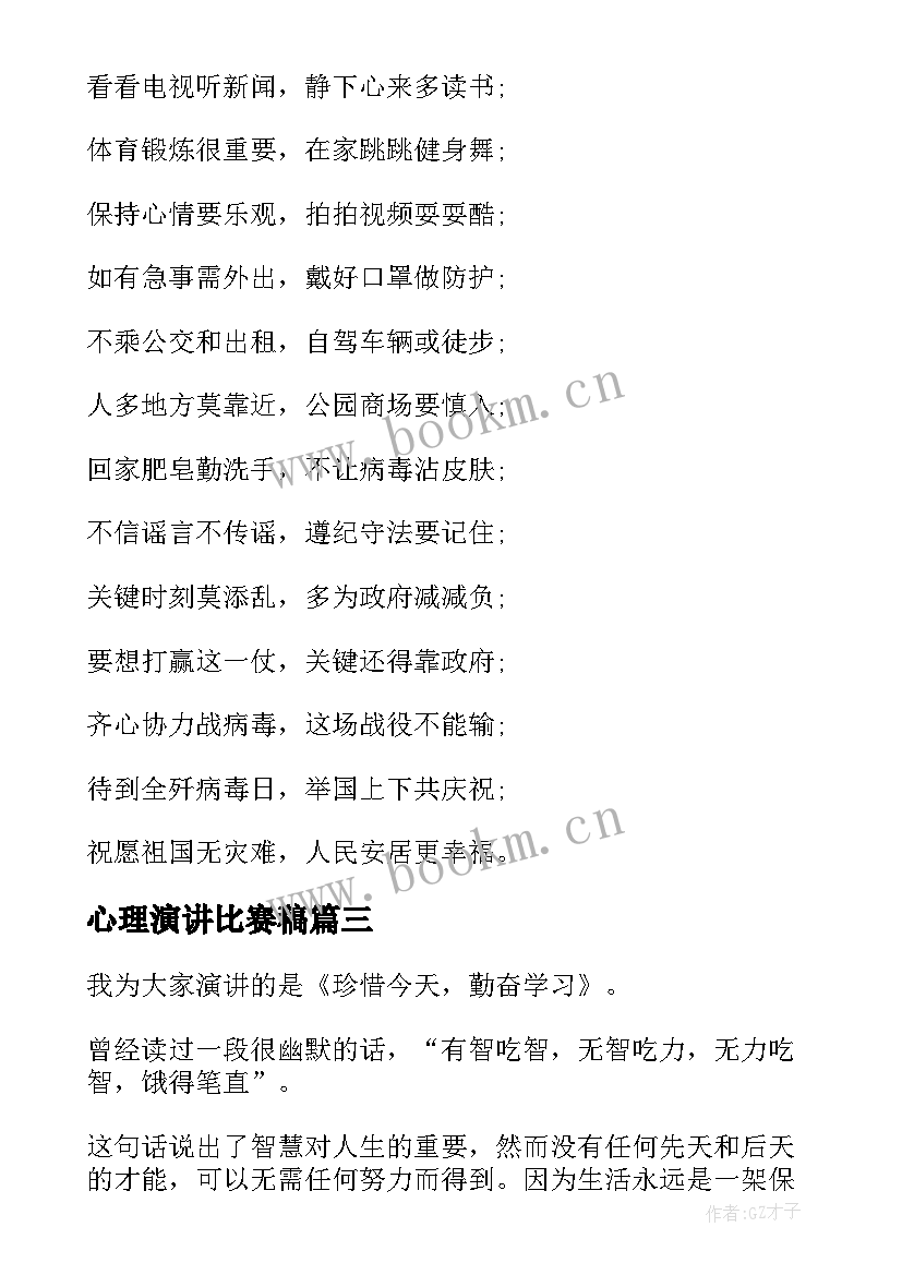 心理演讲比赛稿(精选7篇)