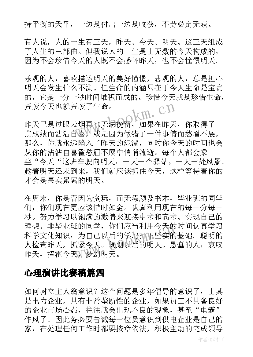 心理演讲比赛稿(精选7篇)