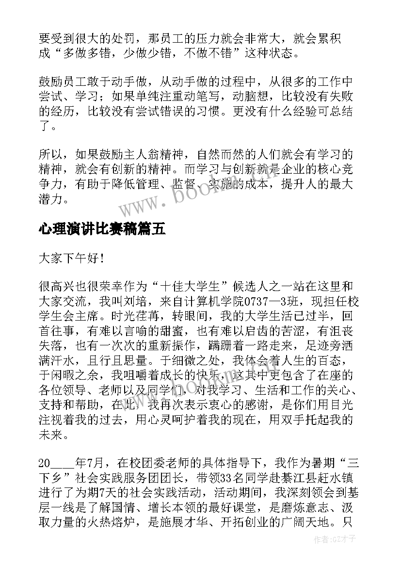 心理演讲比赛稿(精选7篇)