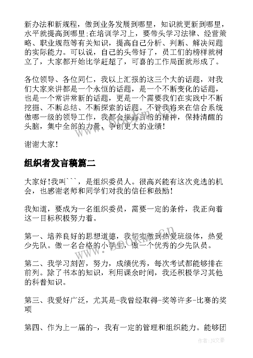 最新组织者发言稿(模板6篇)