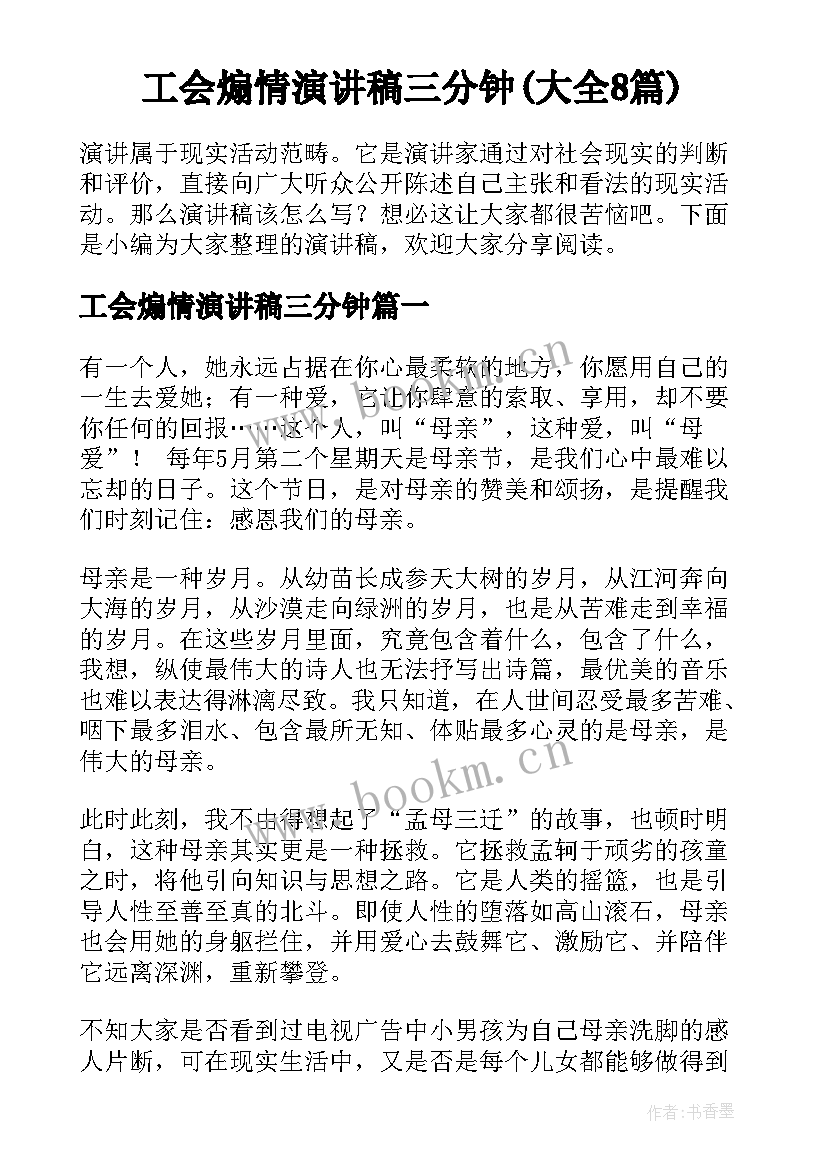 工会煽情演讲稿三分钟(大全8篇)