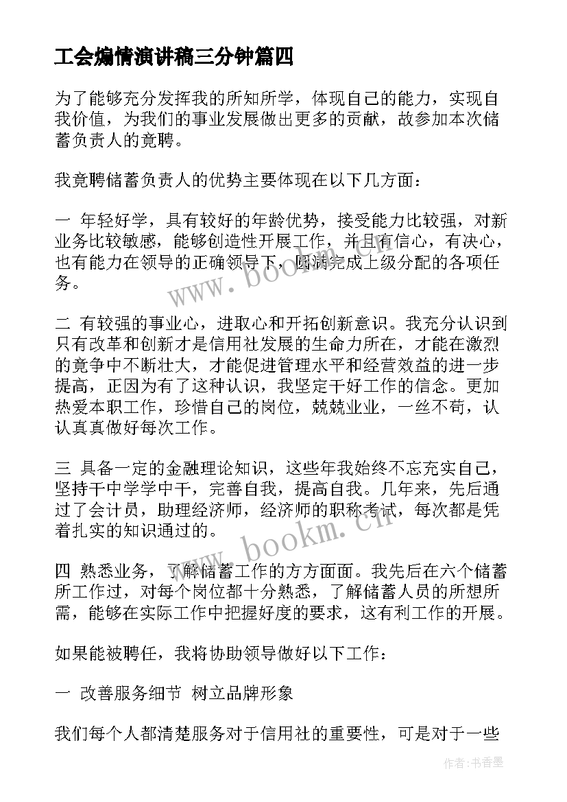 工会煽情演讲稿三分钟(大全8篇)