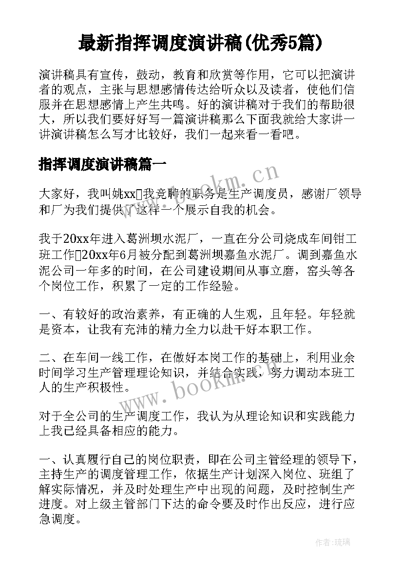 最新指挥调度演讲稿(优秀5篇)