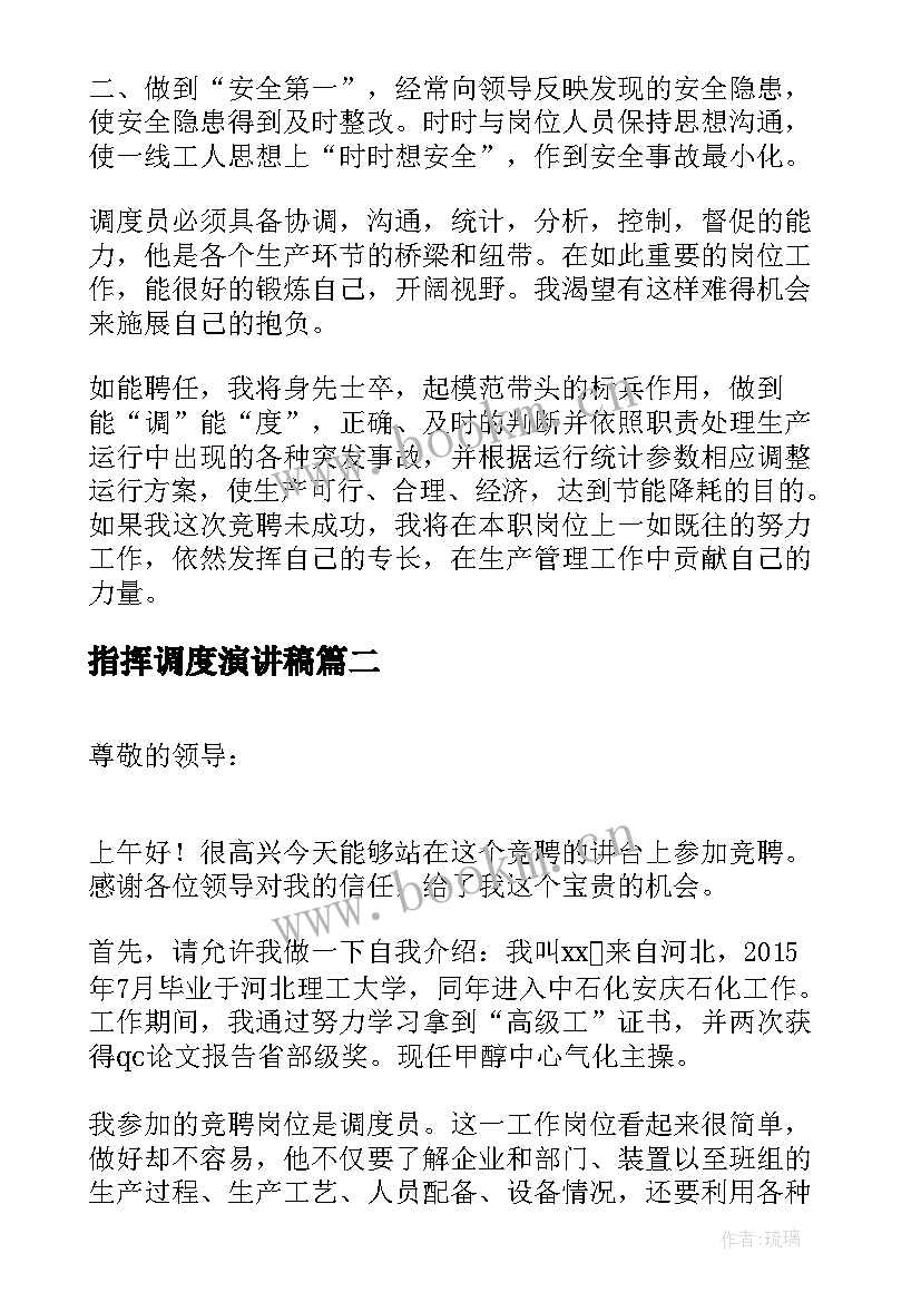 最新指挥调度演讲稿(优秀5篇)