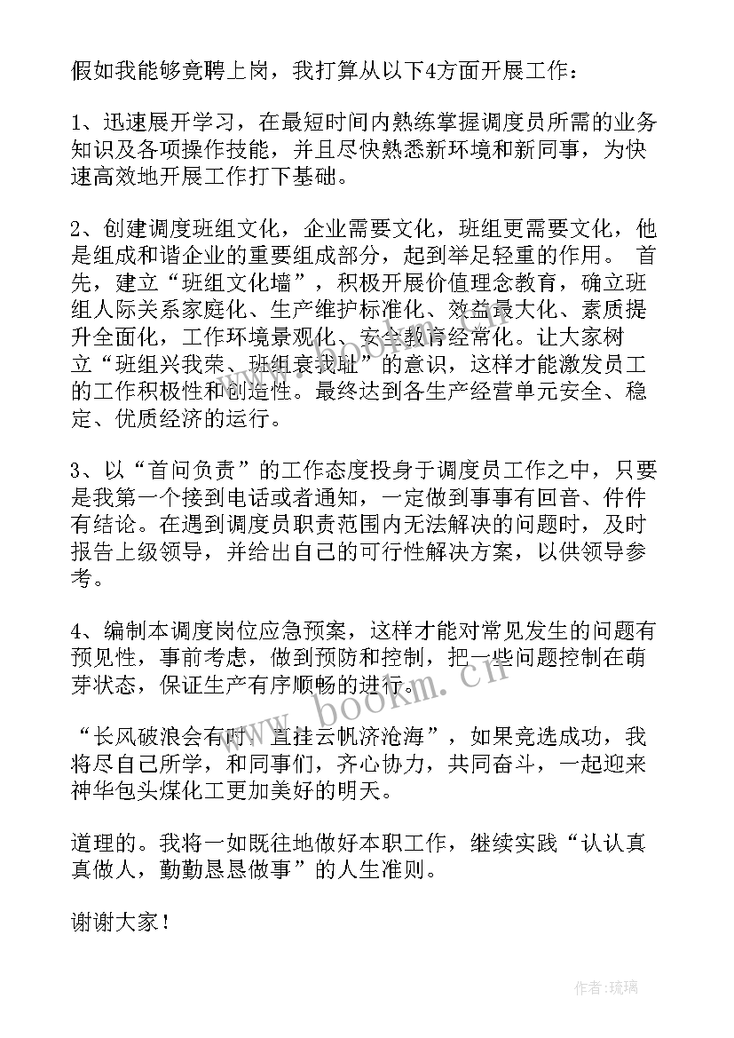 最新指挥调度演讲稿(优秀5篇)