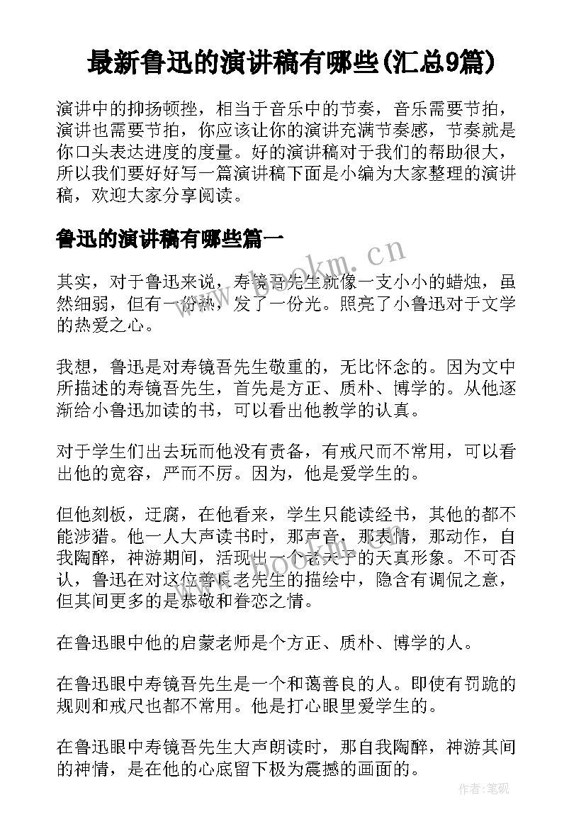 最新鲁迅的演讲稿有哪些(汇总9篇)