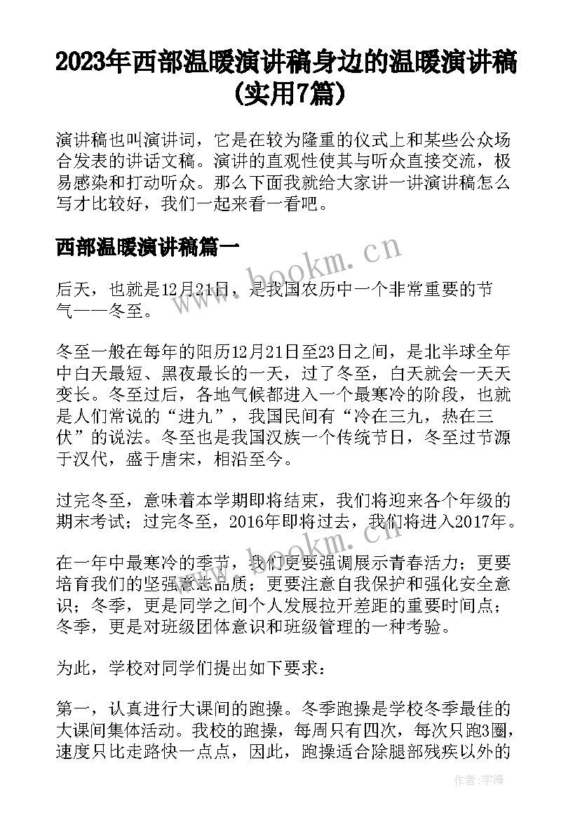 2023年西部温暖演讲稿 身边的温暖演讲稿(实用7篇)