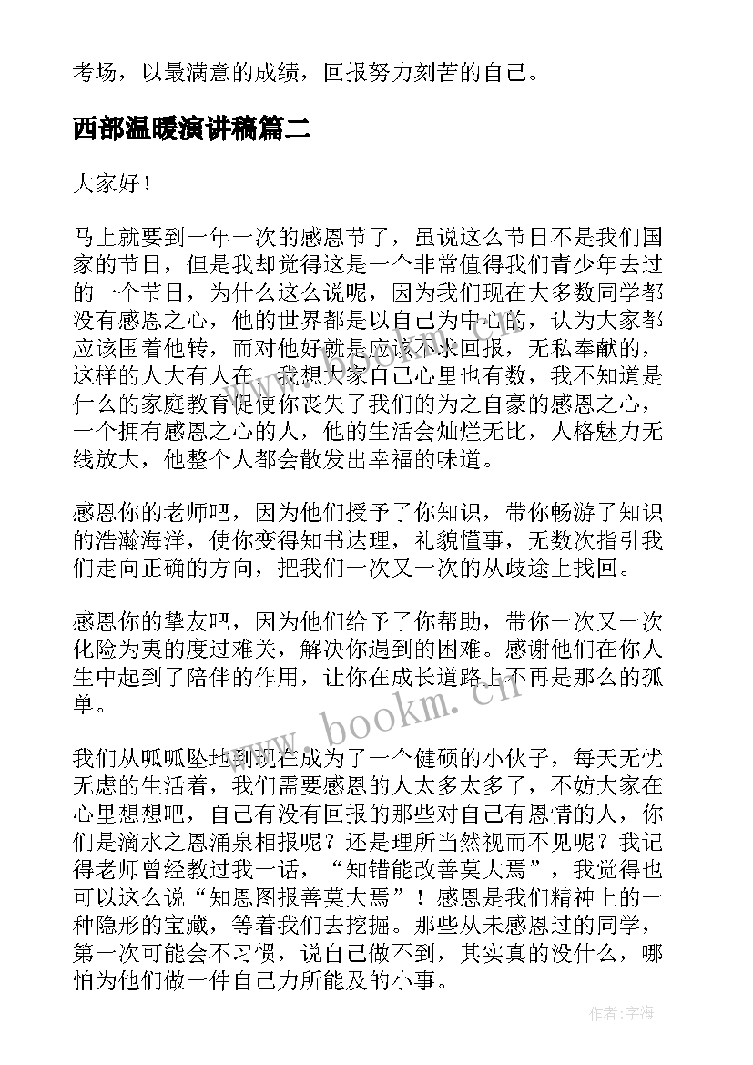 2023年西部温暖演讲稿 身边的温暖演讲稿(实用7篇)