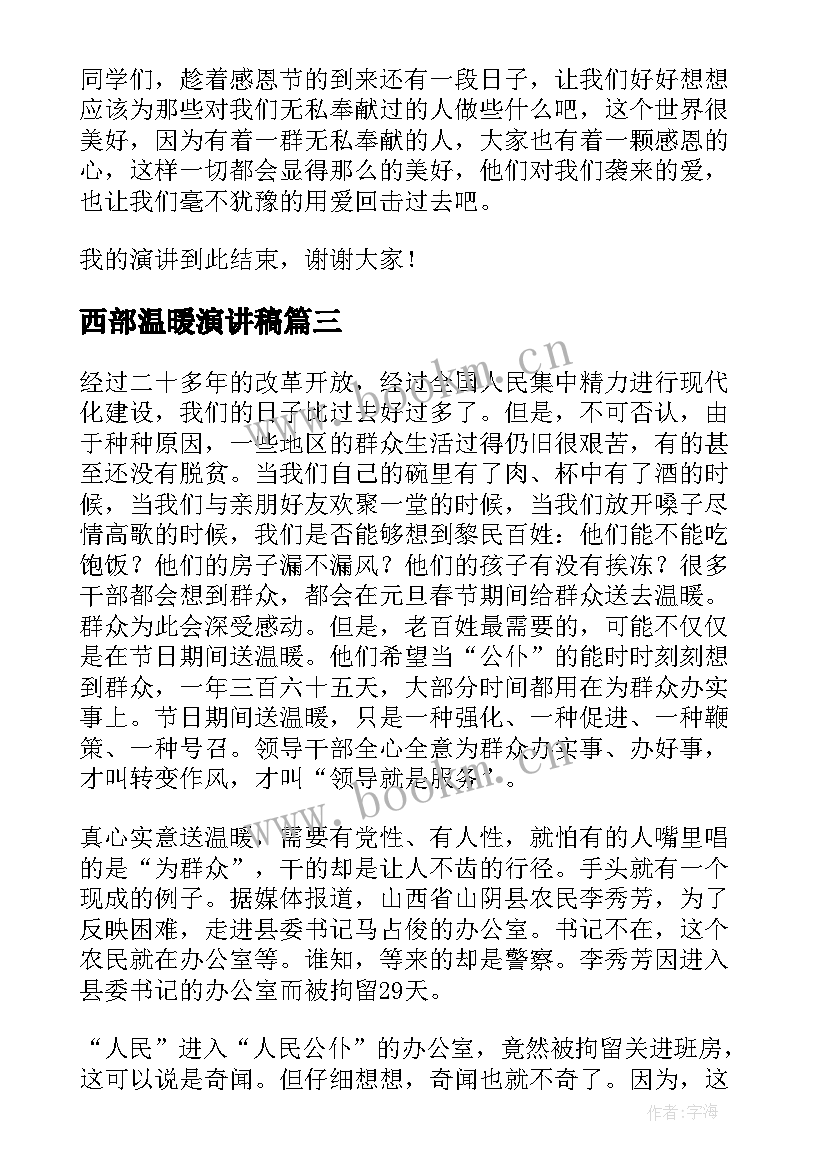 2023年西部温暖演讲稿 身边的温暖演讲稿(实用7篇)