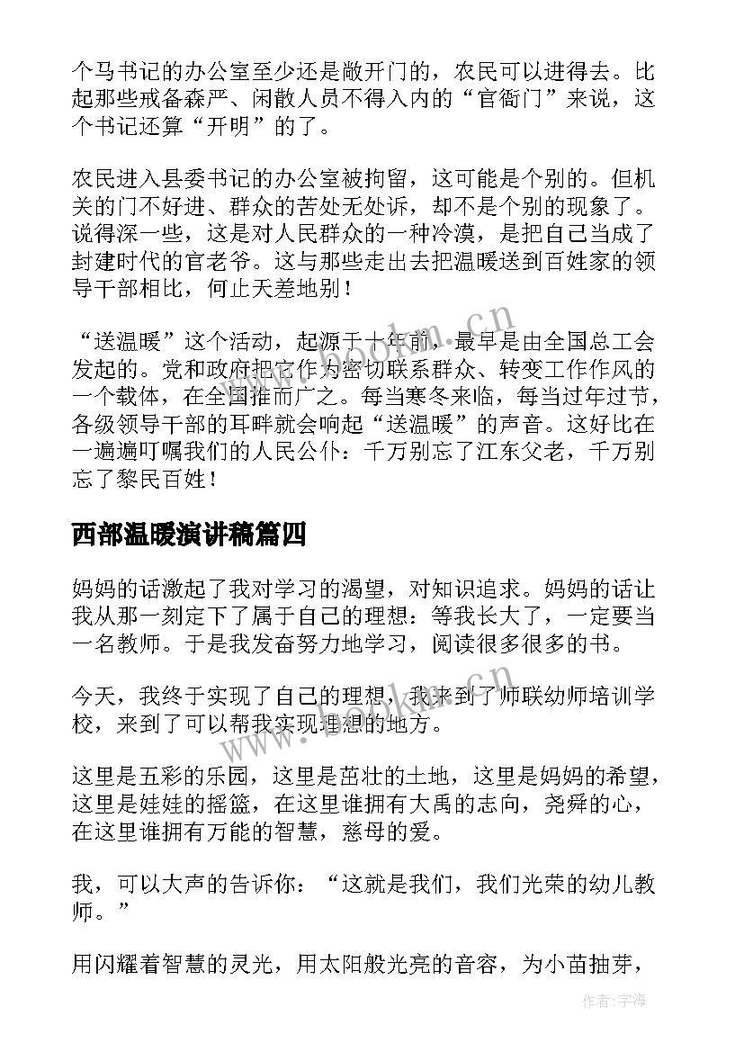 2023年西部温暖演讲稿 身边的温暖演讲稿(实用7篇)