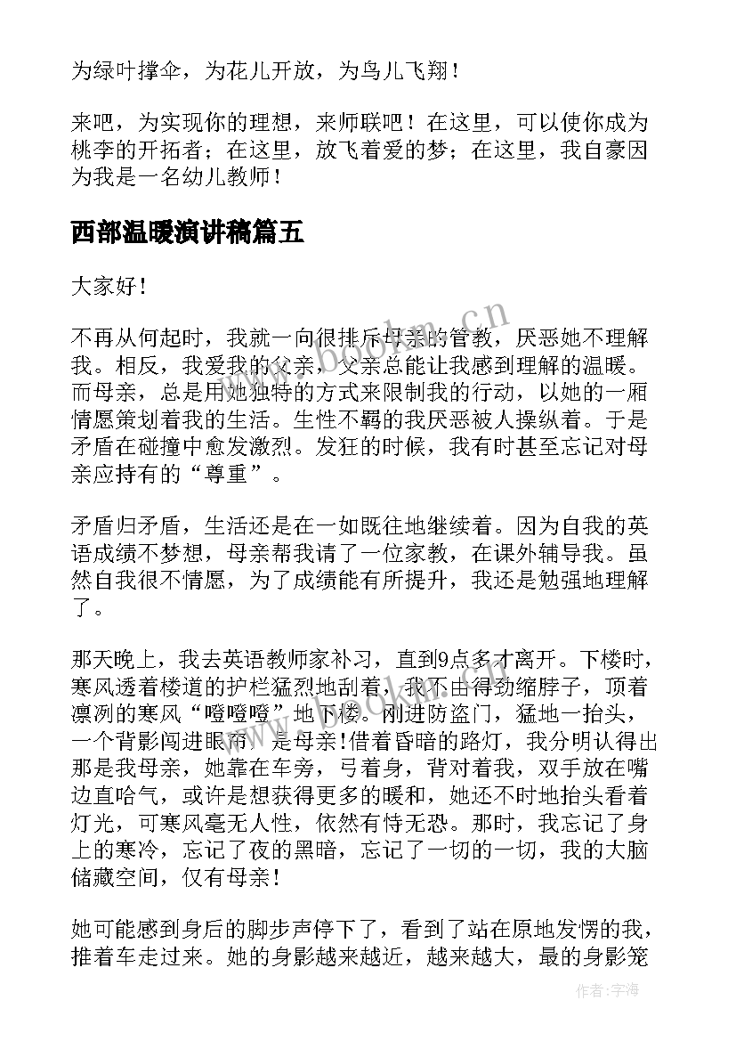 2023年西部温暖演讲稿 身边的温暖演讲稿(实用7篇)