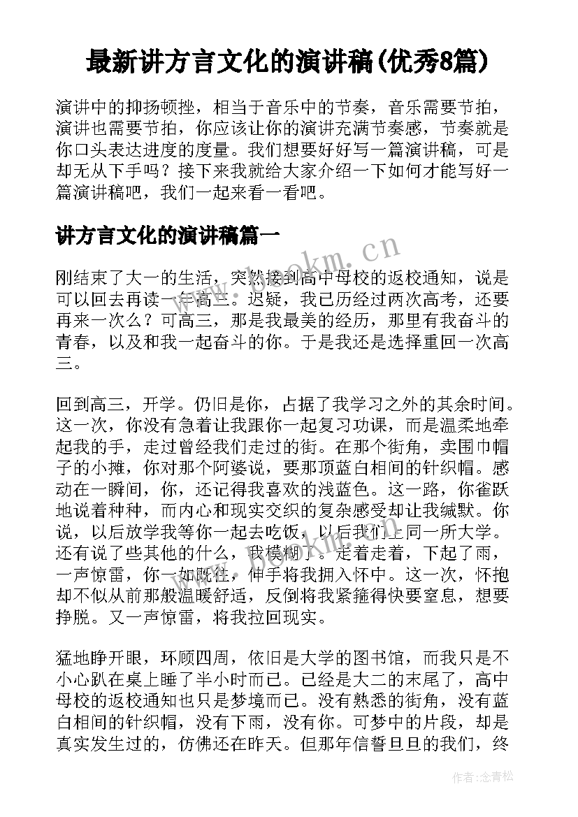 最新讲方言文化的演讲稿(优秀8篇)