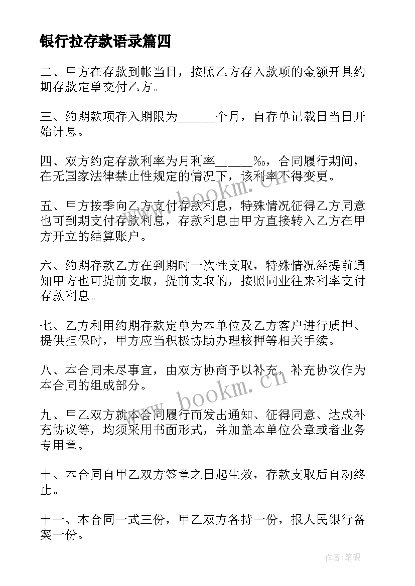 银行拉存款语录(优质8篇)