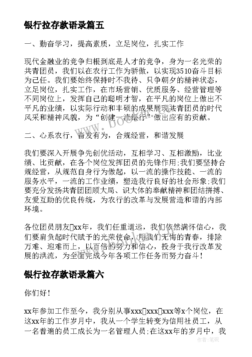 银行拉存款语录(优质8篇)