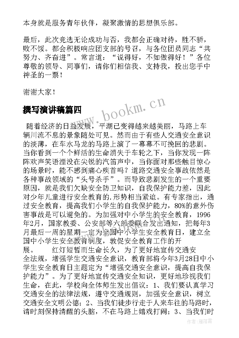 撰写演讲稿 如何撰写演讲稿(汇总5篇)