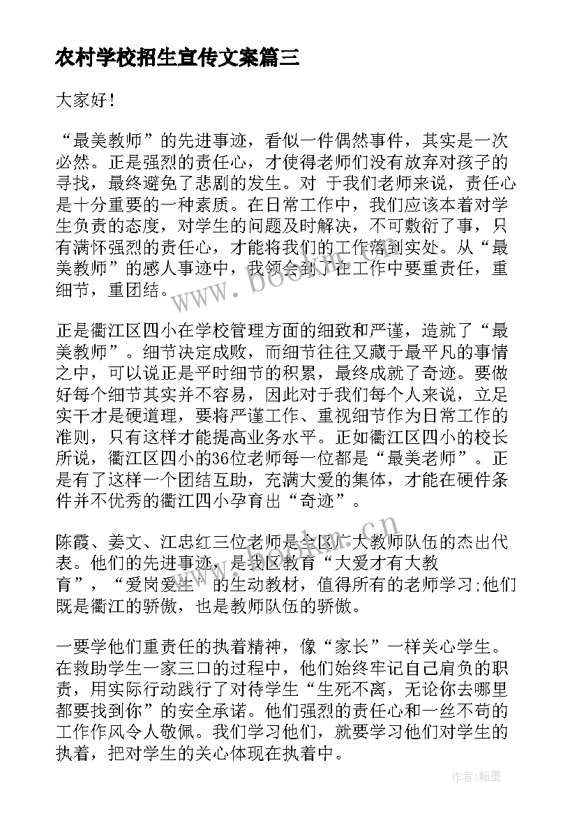 农村学校招生宣传文案(实用10篇)