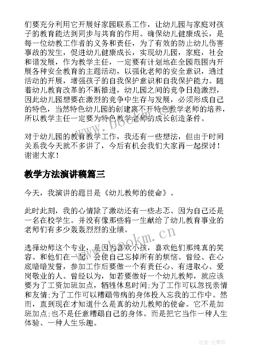 2023年教学方法演讲稿 教师教学演讲稿(大全7篇)