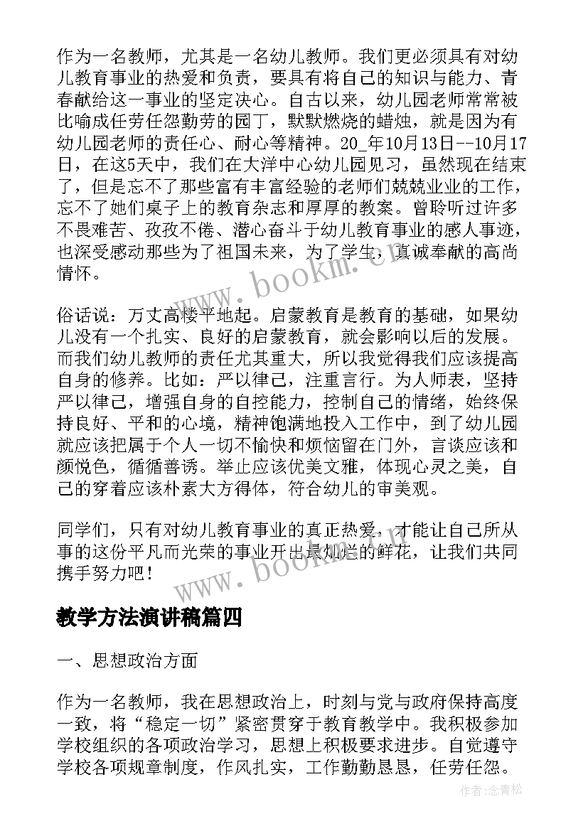 2023年教学方法演讲稿 教师教学演讲稿(大全7篇)