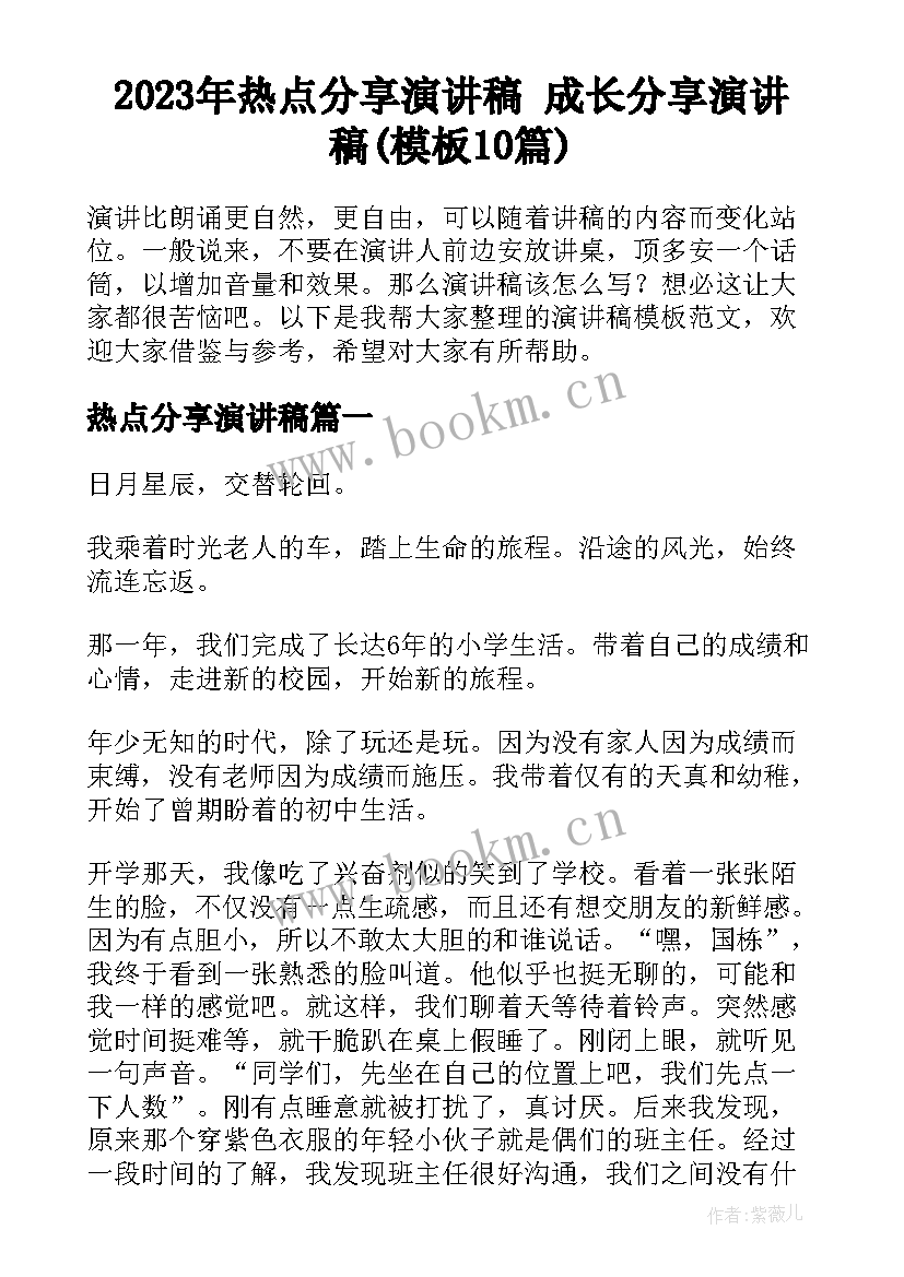 2023年热点分享演讲稿 成长分享演讲稿(模板10篇)