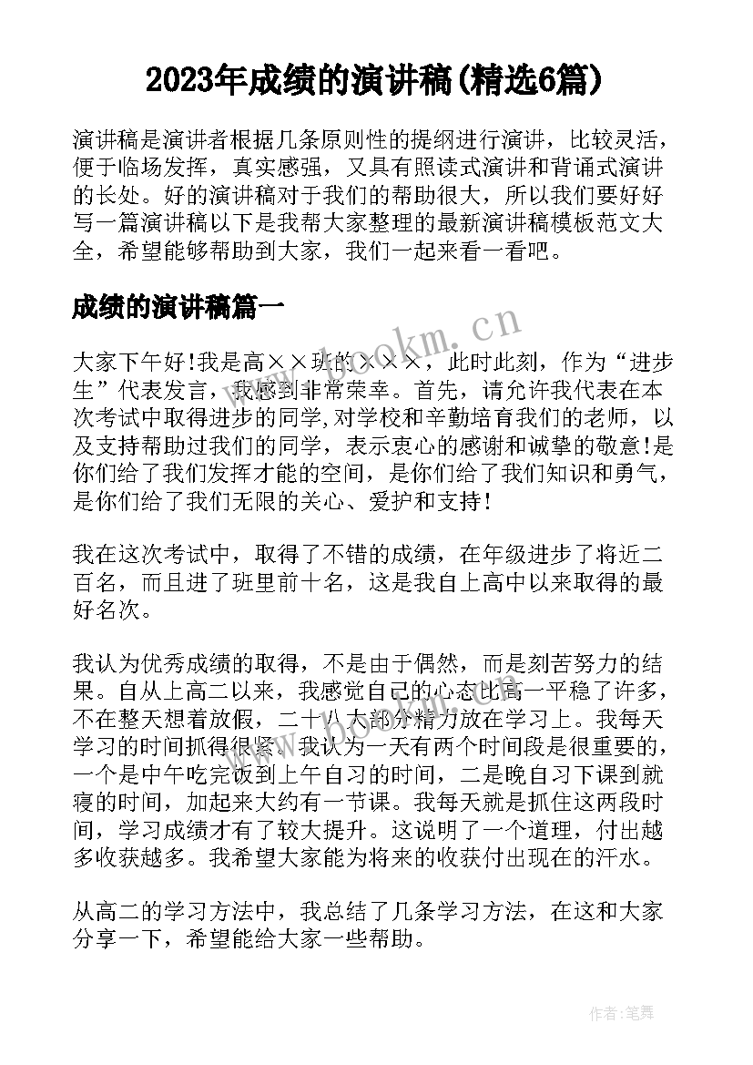 2023年成绩的演讲稿(精选6篇)