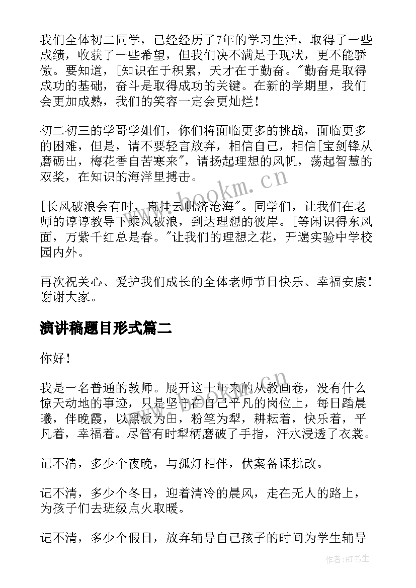 2023年演讲稿题目形式 教师节演讲稿题目教师节演讲稿题目及(精选6篇)