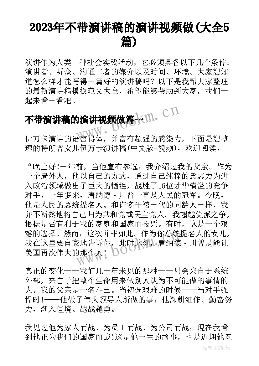 2023年不带演讲稿的演讲视频做(大全5篇)