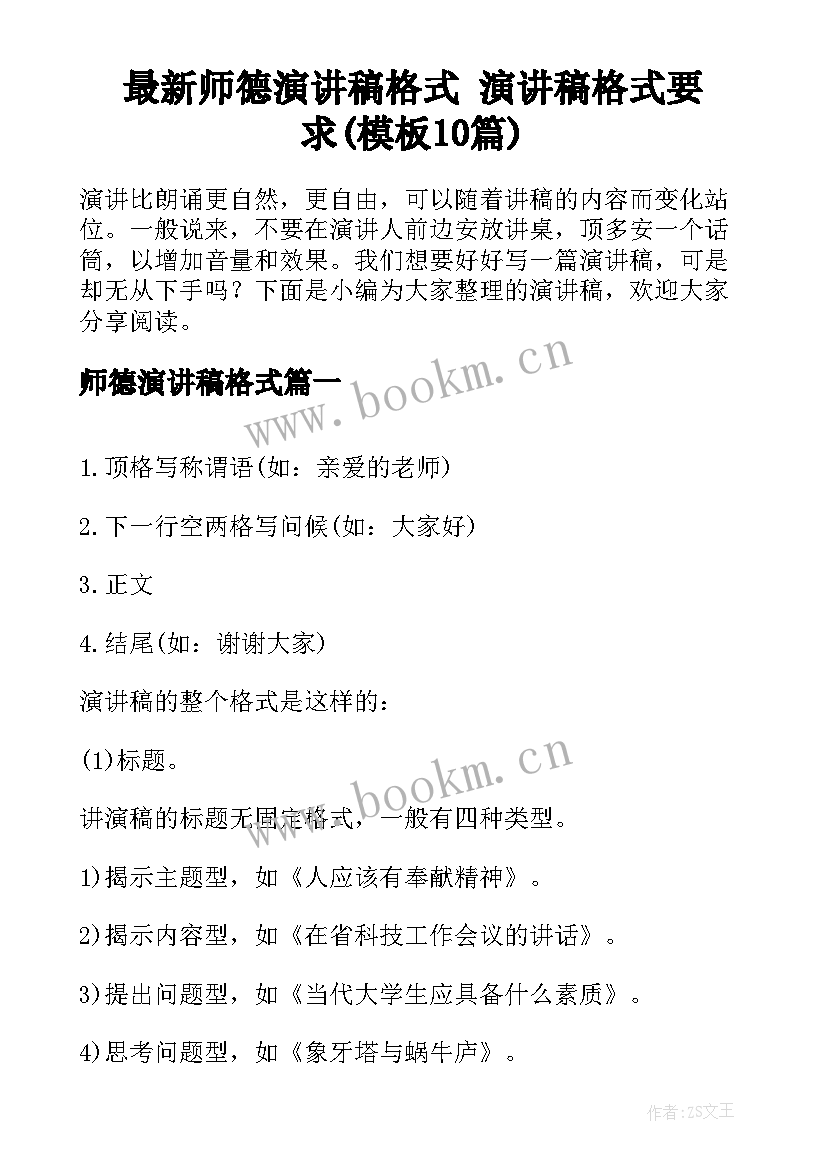 最新师德演讲稿格式 演讲稿格式要求(模板10篇)