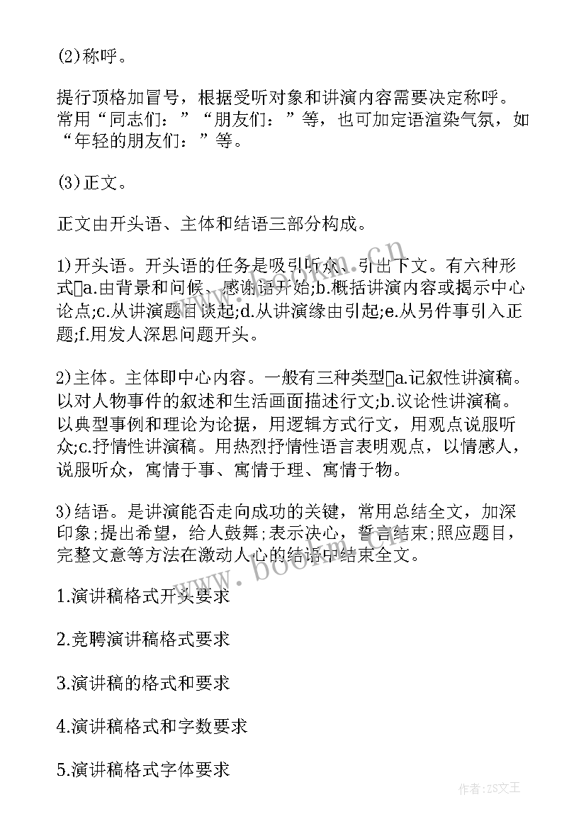 最新师德演讲稿格式 演讲稿格式要求(模板10篇)