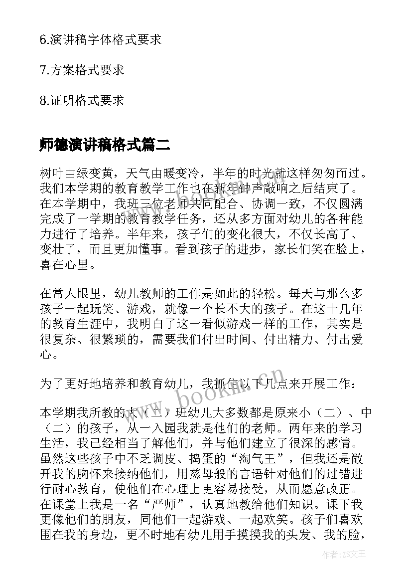 最新师德演讲稿格式 演讲稿格式要求(模板10篇)