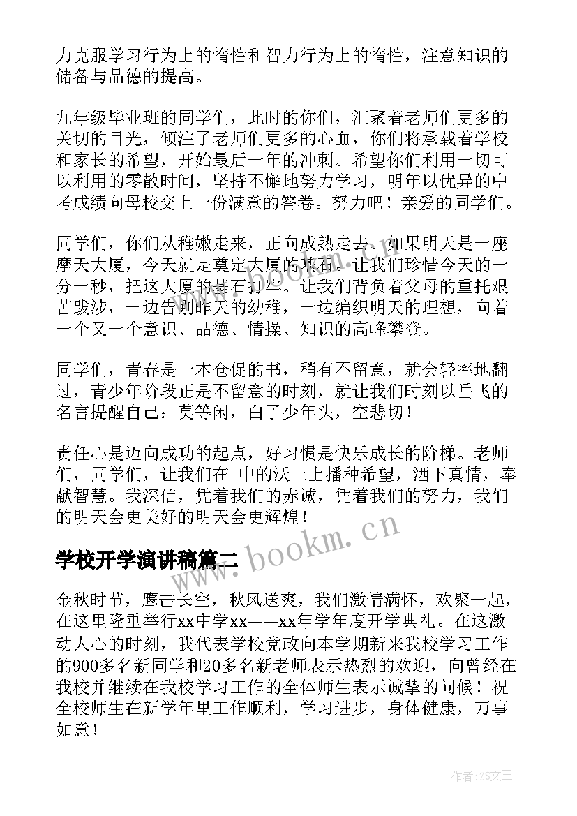 最新学校开学演讲稿 开学校长演讲稿(通用7篇)