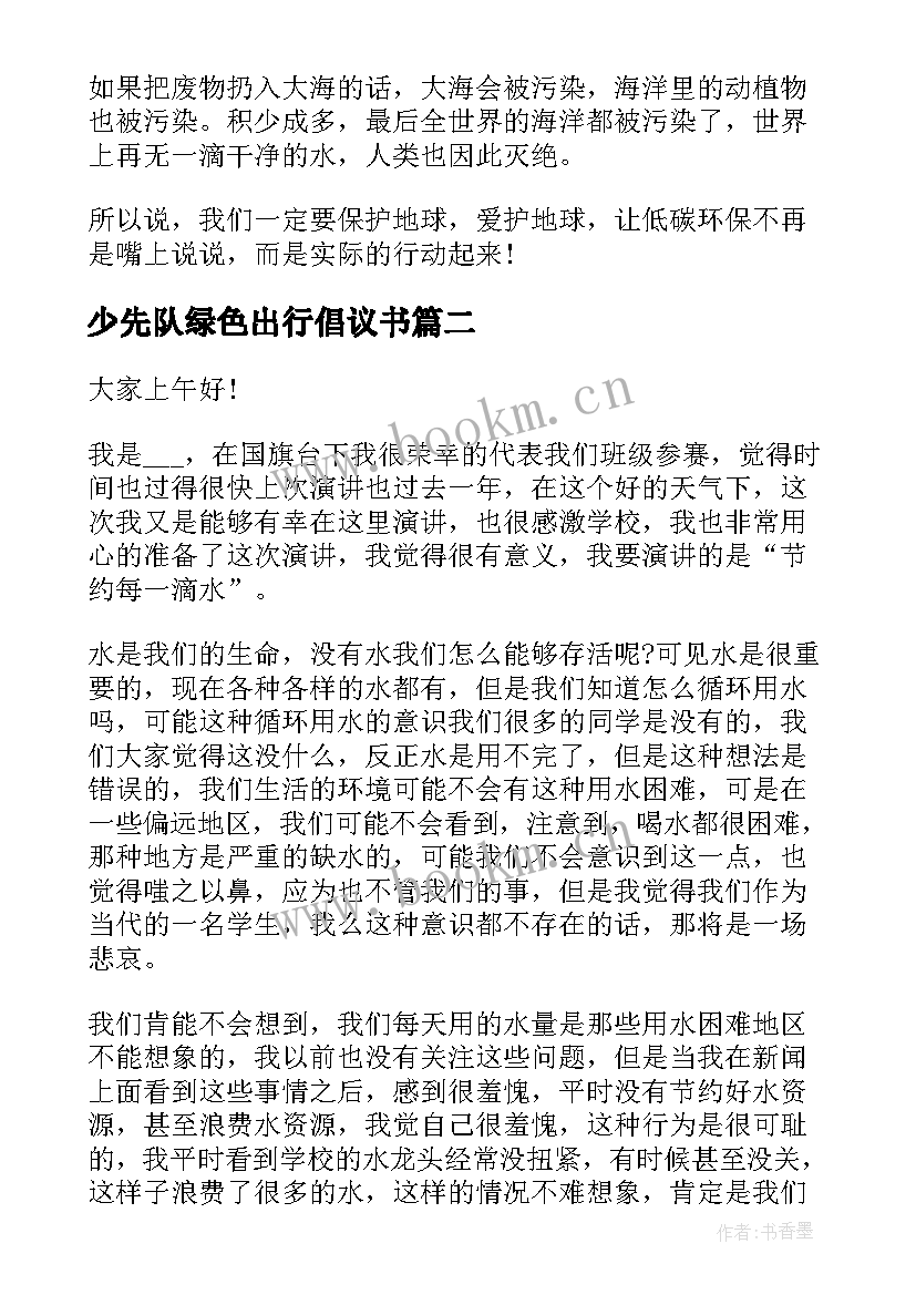 少先队绿色出行倡议书(实用6篇)