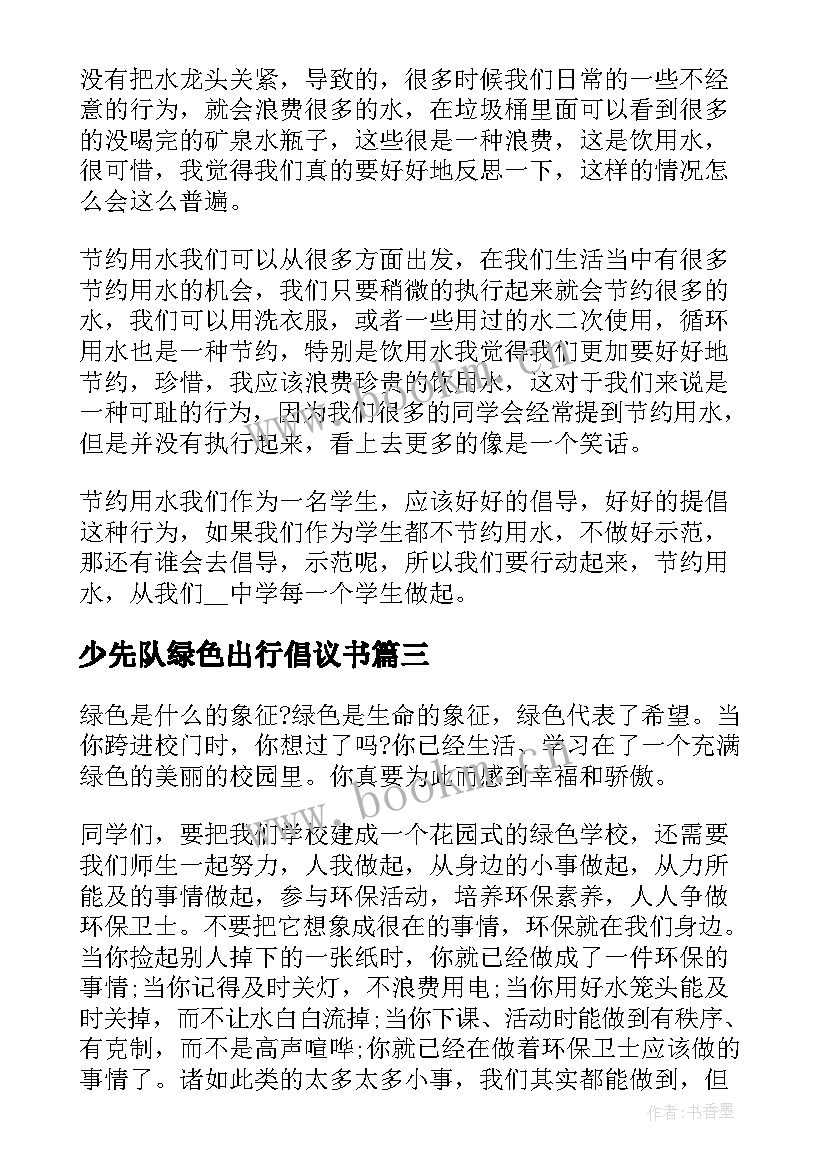 少先队绿色出行倡议书(实用6篇)