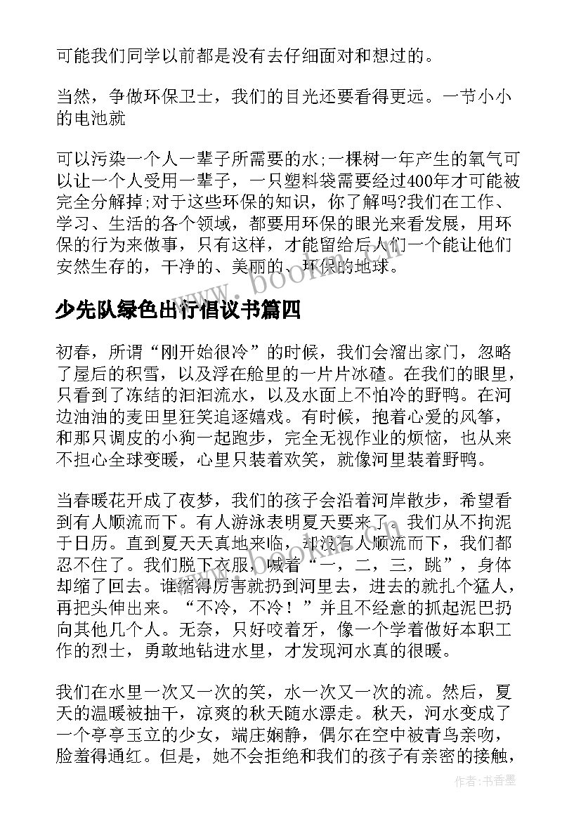 少先队绿色出行倡议书(实用6篇)