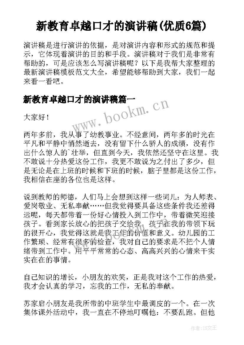 新教育卓越口才的演讲稿(优质6篇)