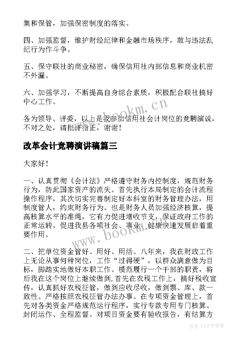 最新改革会计竞聘演讲稿(精选5篇)