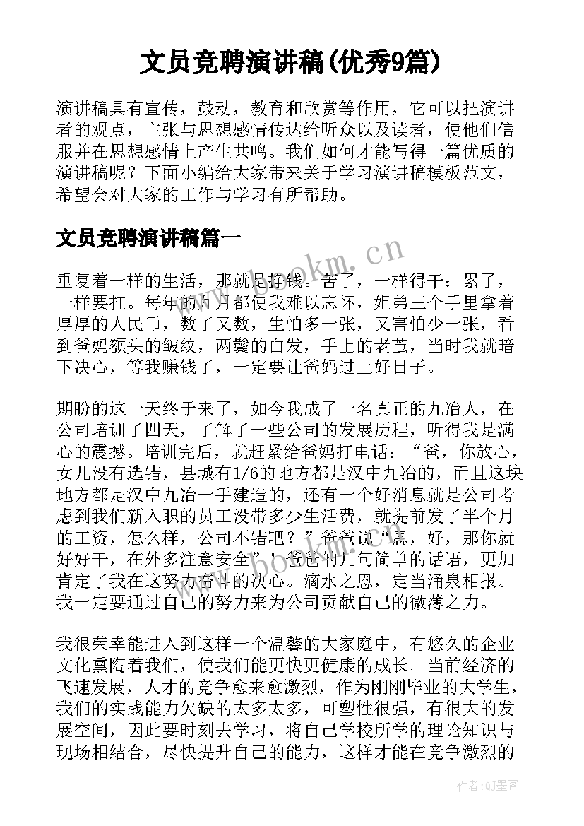 文员竞聘演讲稿(优秀9篇)