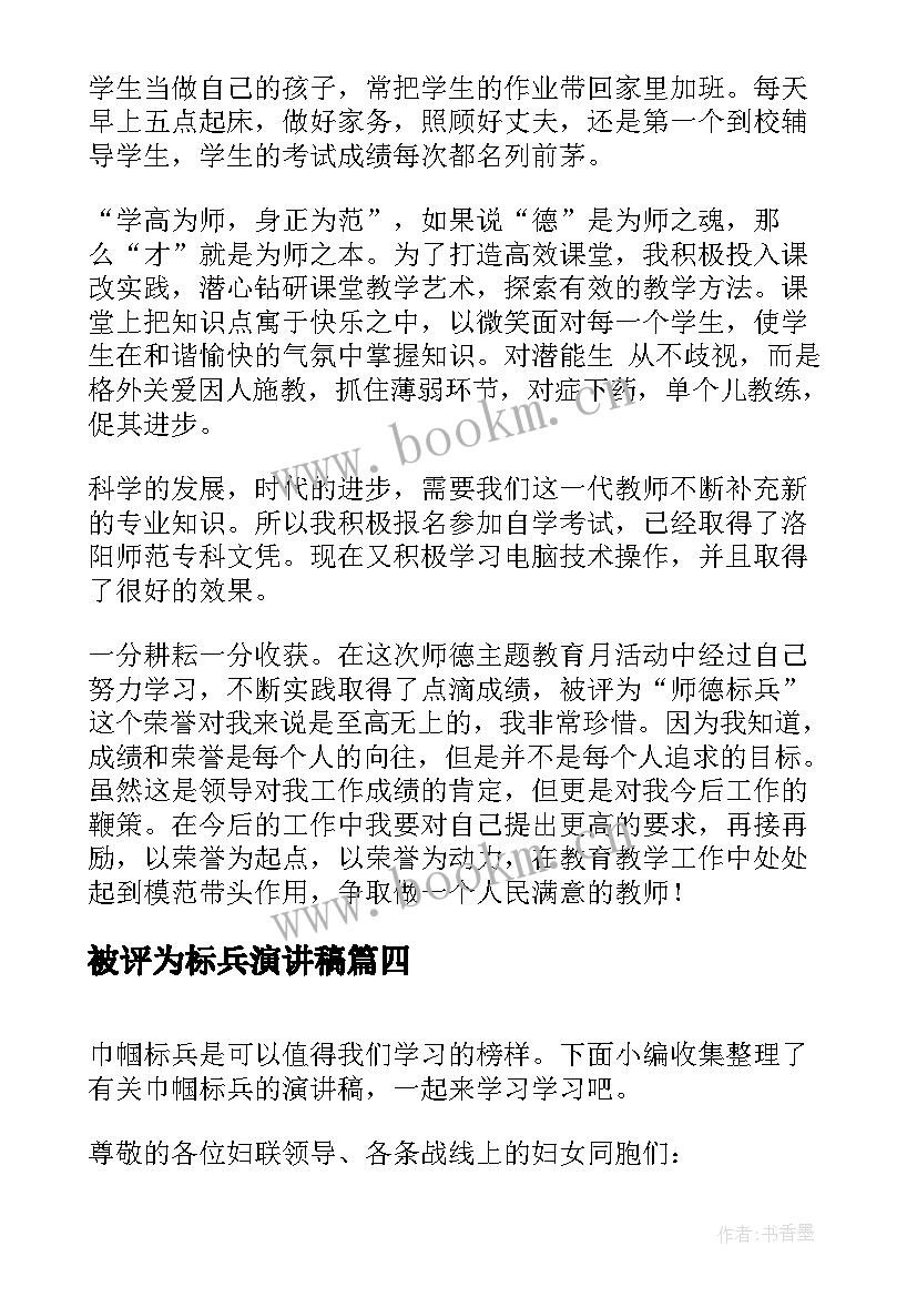 被评为标兵演讲稿 师德标兵演讲稿(优秀8篇)