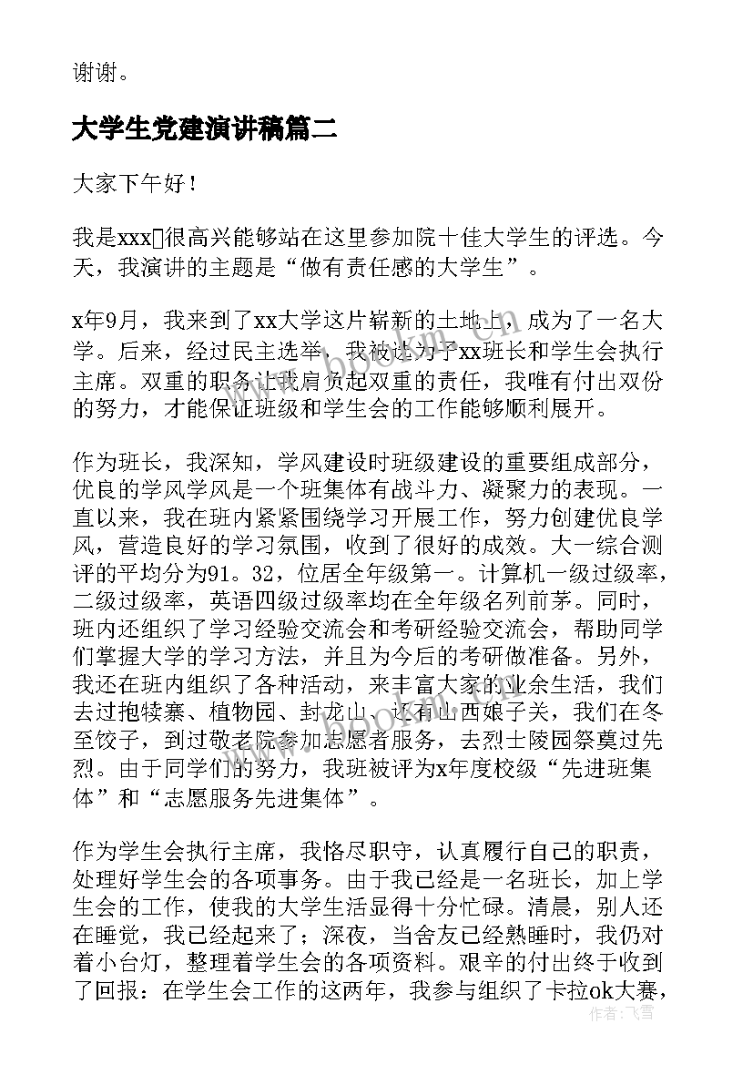 大学生党建演讲稿(通用8篇)