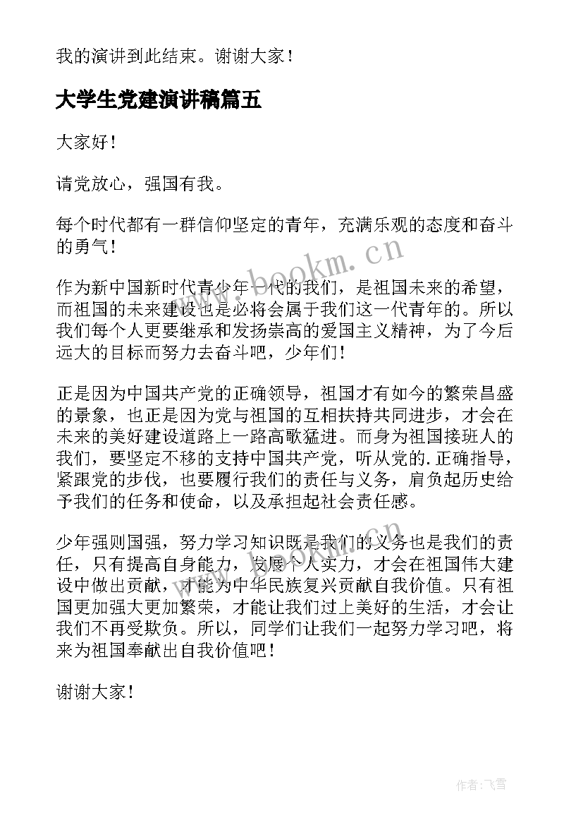 大学生党建演讲稿(通用8篇)