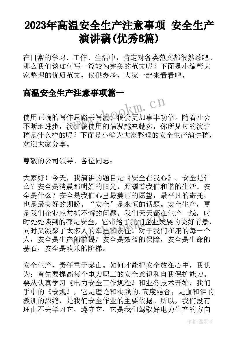 2023年高温安全生产注意事项 安全生产演讲稿(优秀8篇)