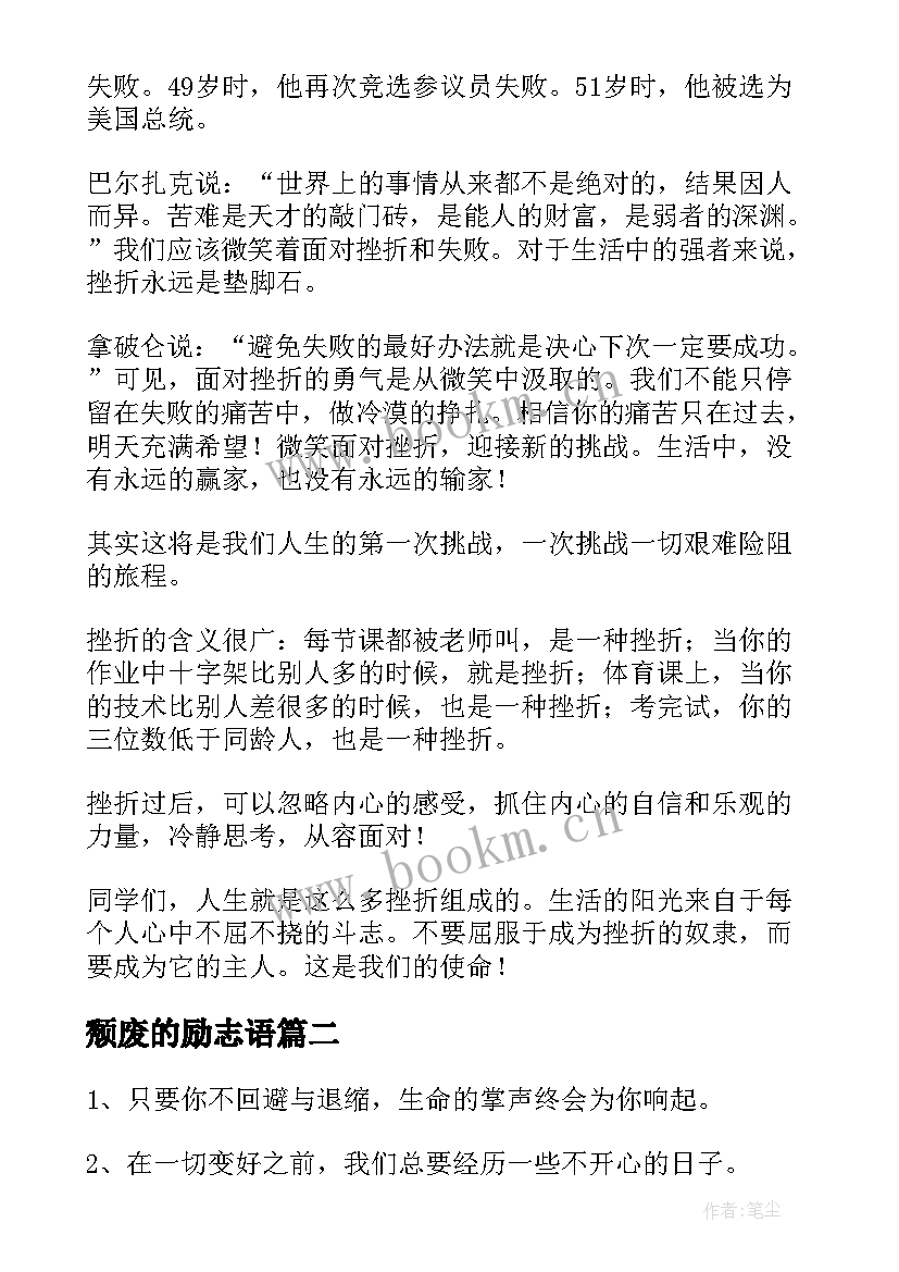 2023年颓废的励志语(实用10篇)