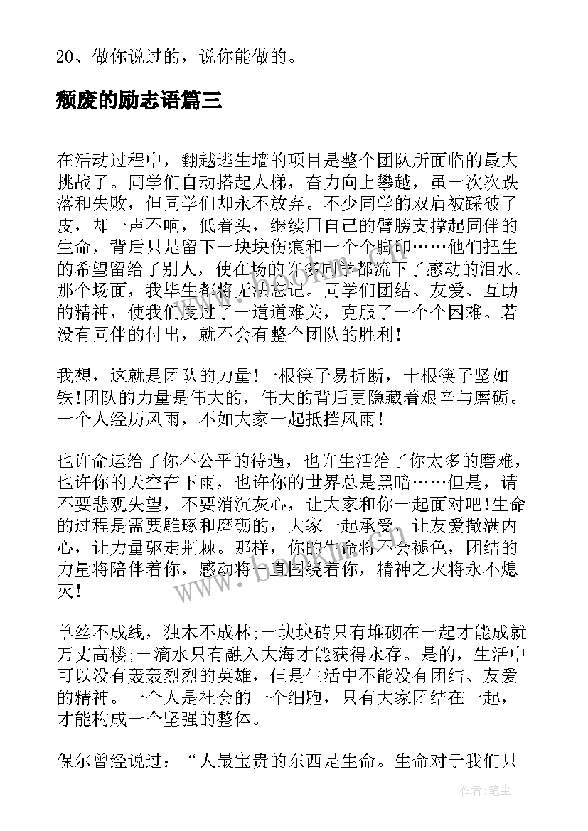 2023年颓废的励志语(实用10篇)