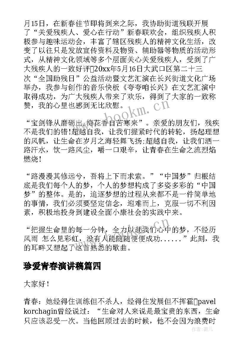 2023年珍爱青春演讲稿(模板7篇)