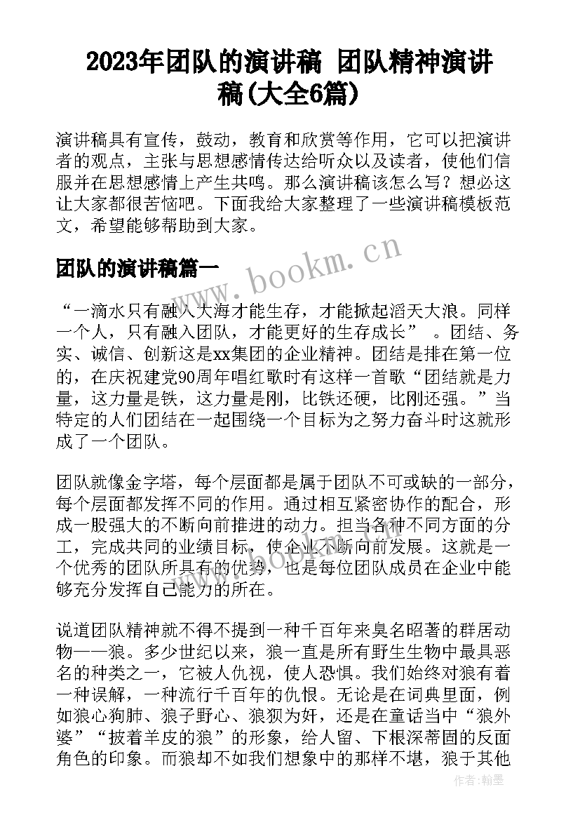 2023年团队的演讲稿 团队精神演讲稿(大全6篇)